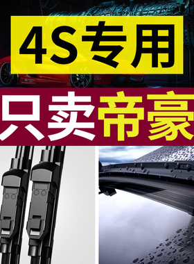 适用吉利帝豪雨刮器GS原厂GL原装17百万款19专用22第四代汽车雨刷