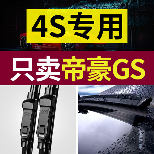 [原厂原装]帝豪GS雨刮器