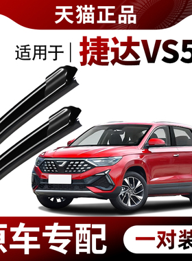 适用捷达VS5雨刮器原厂原装2019-21-22-23-24款专用无骨静音雨刷