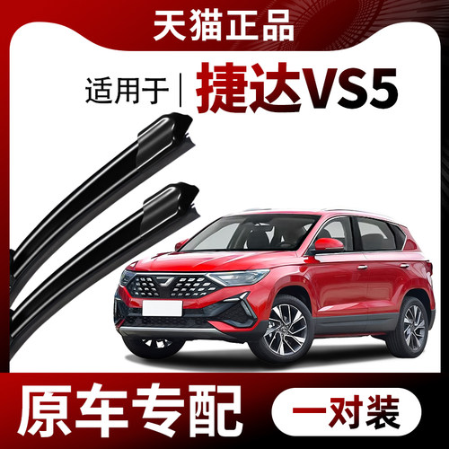 【原车专配】捷达VS5雨刮器