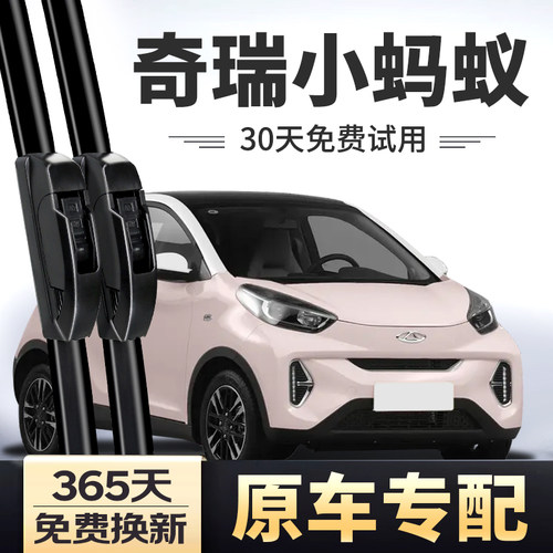 【原车专配】奇瑞小蚂蚁雨刷器
