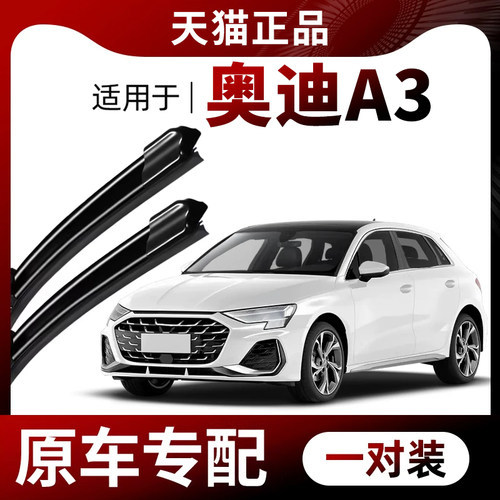 【原车专配】奥迪A3雨刮器