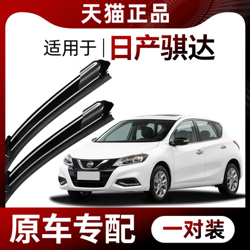 【原车专配】日产骐达雨刮器