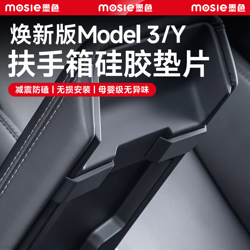 焕新Model3/Y扶手箱硅胶垫