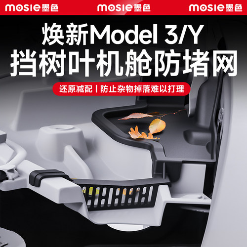 焕新Model3/Y前机舱防堵网