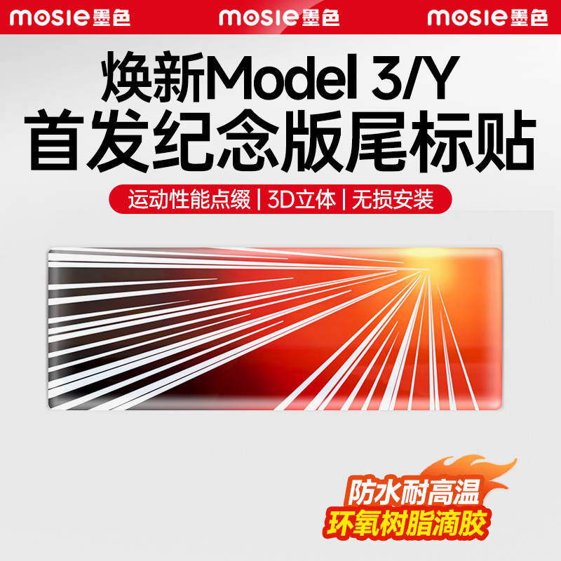 【焕新版Model3/Y首发纪念车标】