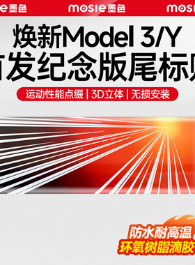 适用特斯拉焕新版Model3/Y首发纪念版字标尾标车身贴纸个性丫配件