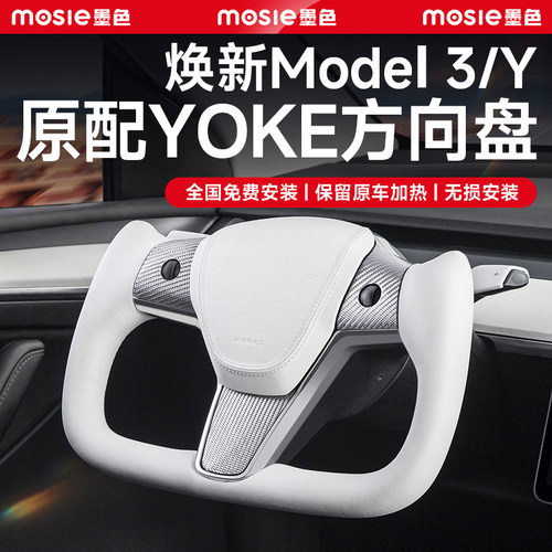 焕新Model3/Y方向盘Yoke原厂