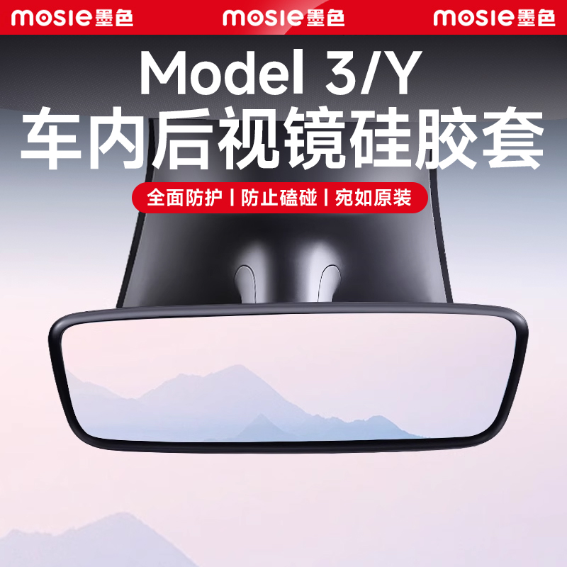 Model3/车内后视镜硅胶保护套