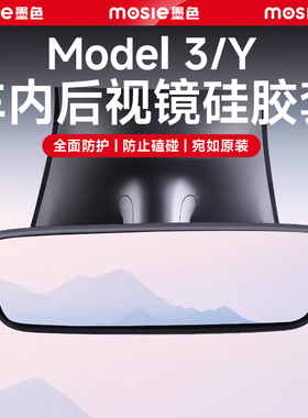 适用于特斯拉Model3/Y/L内后视镜保护套硅胶框改装丫配件车内装饰