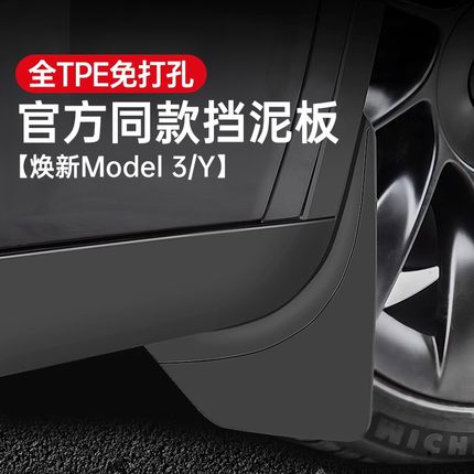 适用焕新版特斯拉ModelY/3/YL挡泥板免打孔TPE汽车前后轮专用配件