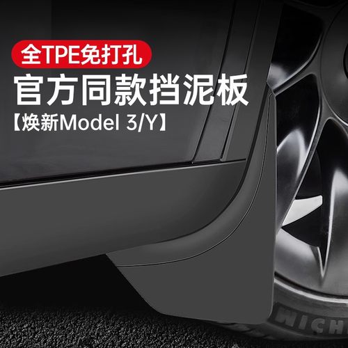 特斯拉ModelY/3/YL挡泥板免打孔