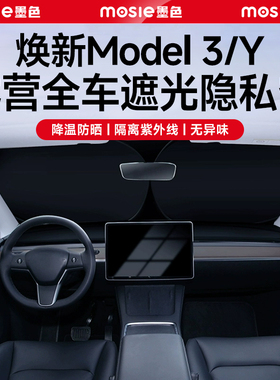 适用于焕新版特斯拉Model3Y露营隐私遮阳帘全车遮光挡板顶丫配件