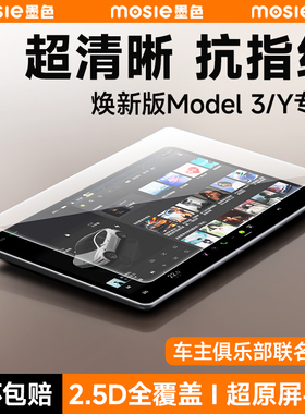 适用于特斯拉焕新版Model3Y后排屏幕钢化膜中控贴膜YL保护膜配件