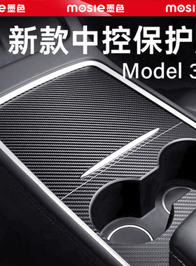 适用焕新版特斯拉model3/Y/L中控贴膜内饰改装饰中控台保护膜配件