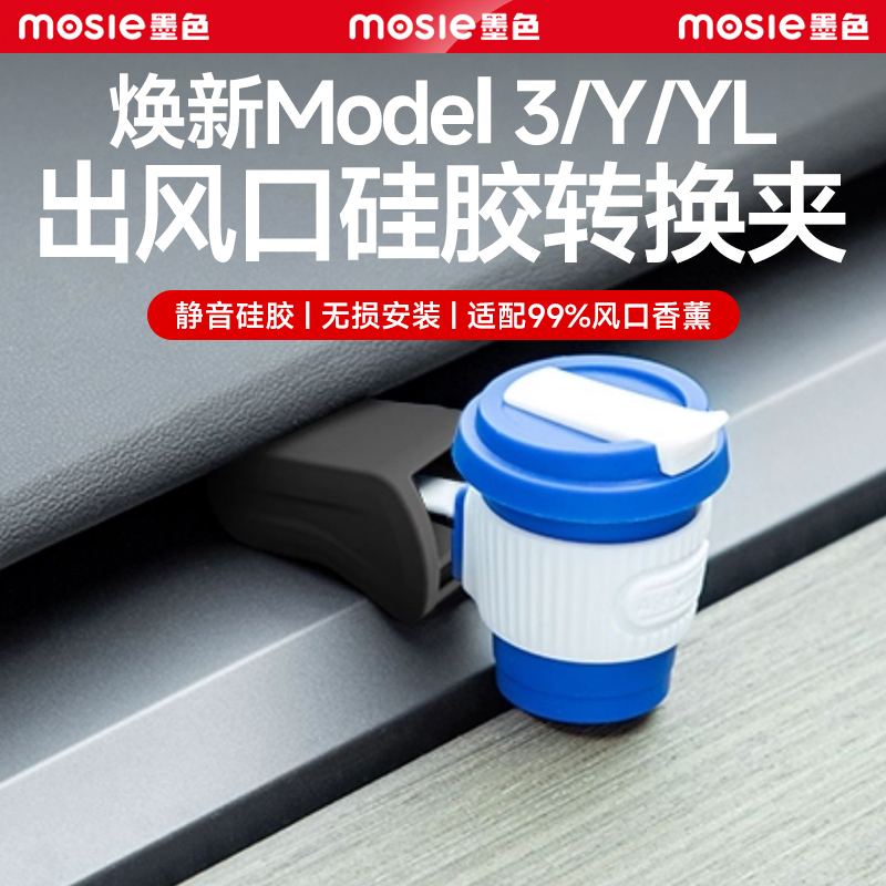 焕新Model3/Y出风口硅胶转换夹