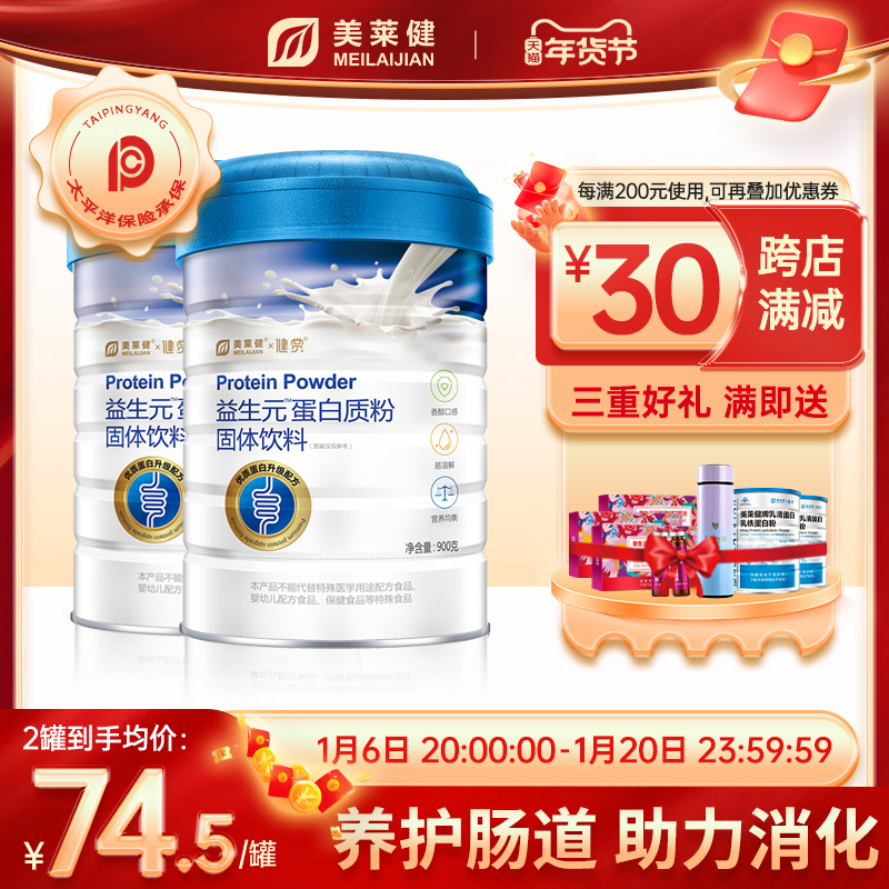 美莱健益生元蛋白质粉益生菌蛋白营养粉品非奶粉养肠胃肠道旗舰店
