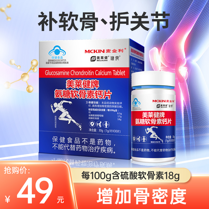 美莱健氨糖软骨素加钙片中老年人护关节补钙旗舰店官网正品疼痛_保健食品_膳食营养补充食品 第1张