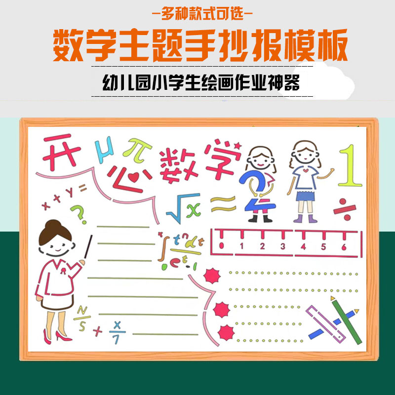 数学手抄报幼儿园一二三四年级英语8k开a4古诗词绘画小报模板神器