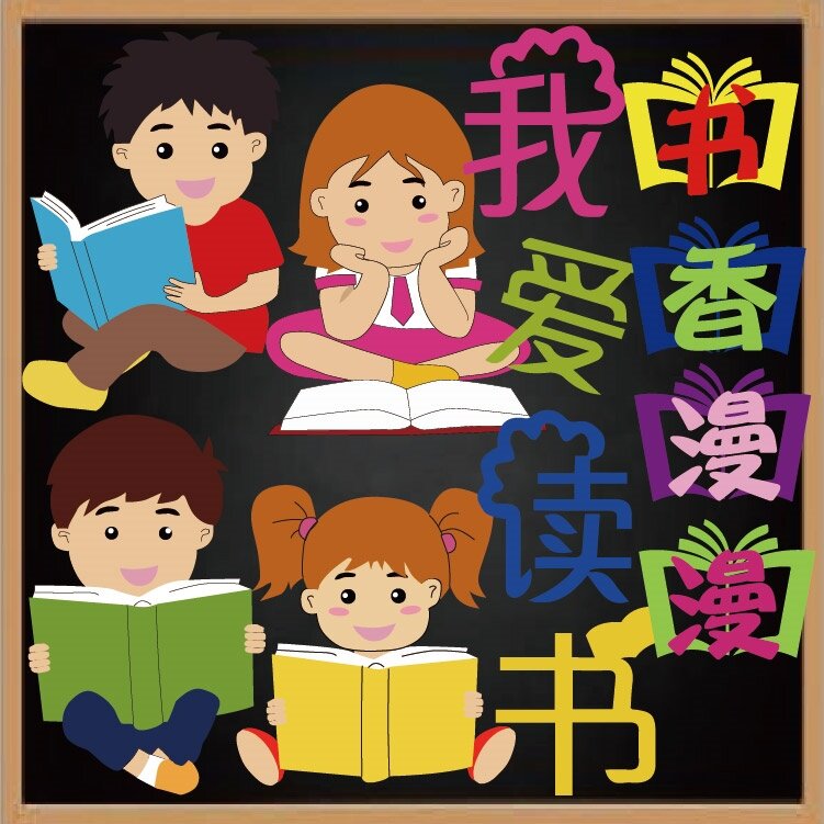 我爱阅读书香漫漫墙贴黑板报布置小学一年级装饰教室卡通看书人物