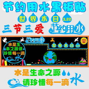 饰布置 节约用水黑板报3.22世界水日墙贴小学一二三四五年级教室装