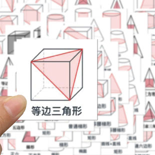 立体几何图形截面图贴纸初中高中数学创意空间想象力思维拓展贴画