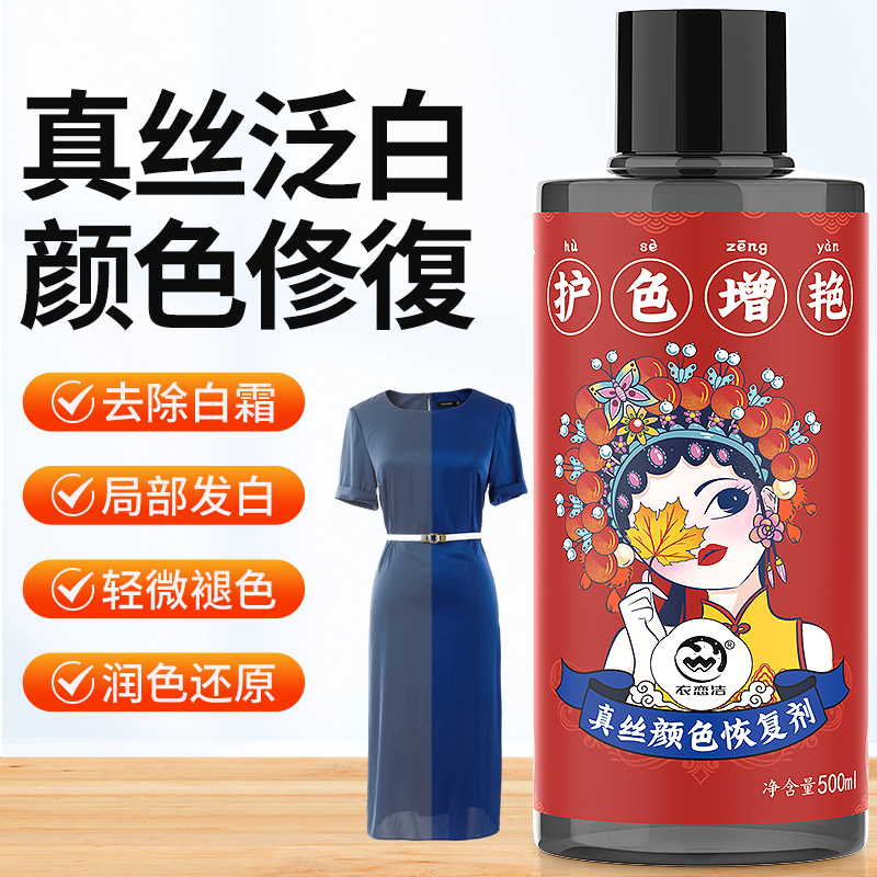 真丝衣服颜色恢复剂桑蚕丝增色增艳翻新液修复还原褪色掉色补色剂