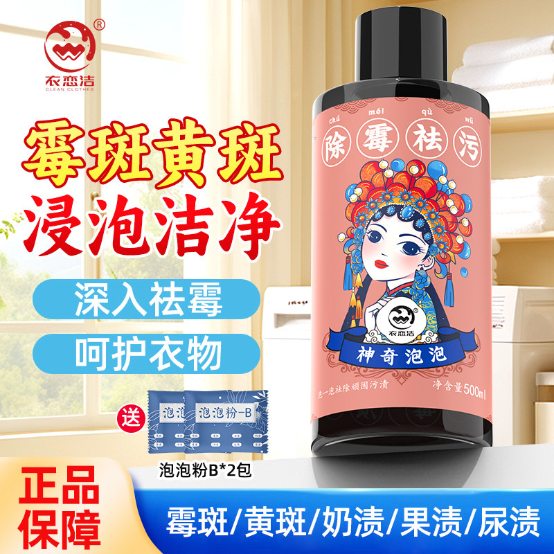 衣恋洁去霉去污渍衣物去霉点霉斑清洁剂神奇泡泡去黄增白衣服洗白