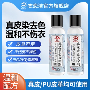 衣恋洁皮革皮衣染色去除剂pu真皮沙发搭色清洁去污白包串色清洗剂
