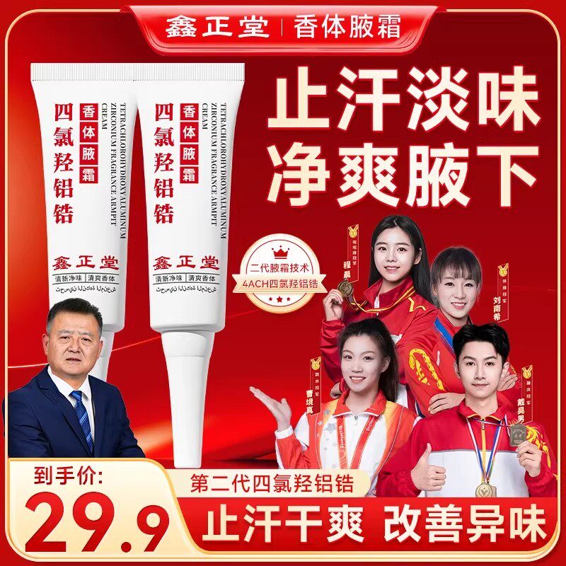鑫正堂进口原料香体持久止汗露