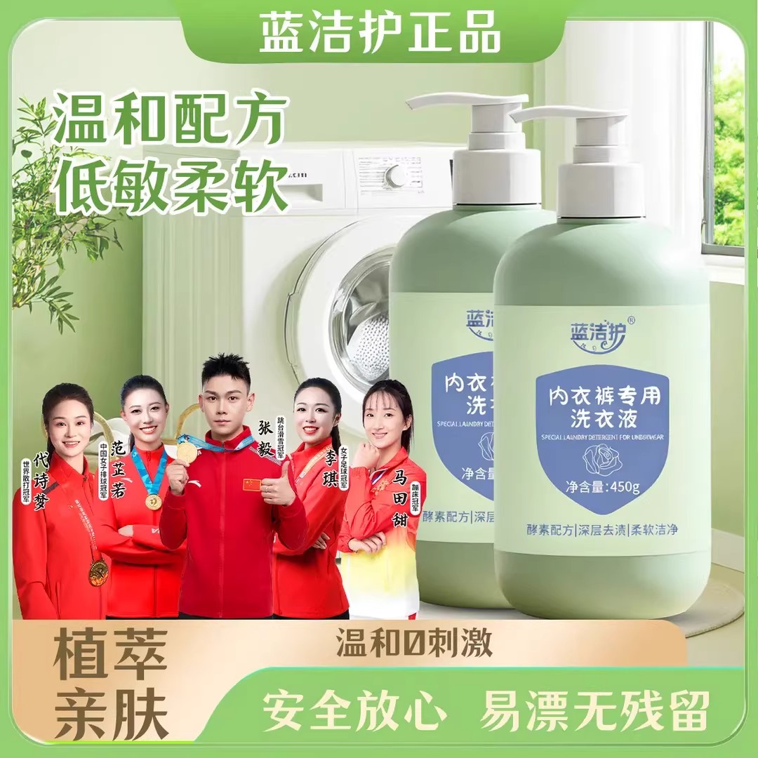 蓝洁护内衣洗衣液去渍除菌亲肤