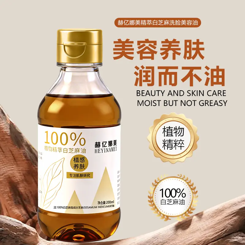 赫亿娜美100%白芝麻养肤油