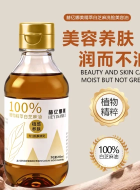 赫亿娜美100%白芝麻养肤油