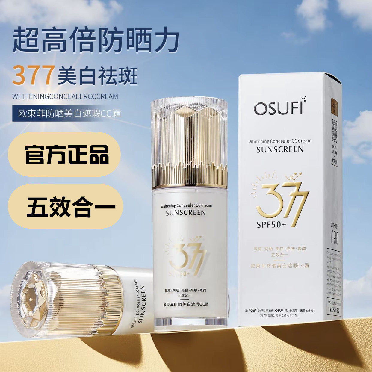 377防晒隔离美白遮瑕CC霜