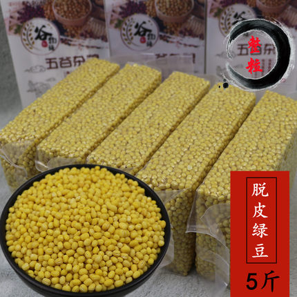 脱皮绿豆5斤整粒绿豆仁去皮绿豆糕绿豆饼黄色饼馅烘焙原料绿豆