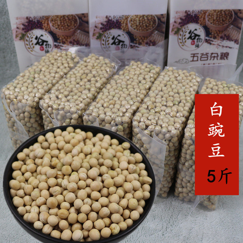 白豌豆5斤豌豆生豌豆非青豌豆农家自种生白豌豆非麻豌豆五谷杂粮