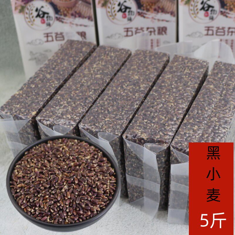 黑小麦黑小麦仁小麦5斤农家自种黑色麦子五谷杂粮