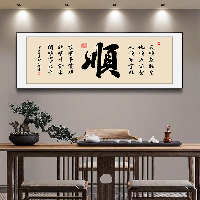 新中式办公室顺字挂画茶室背景墙高级感装饰画客厅书法字画壁画