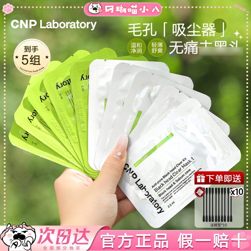 【5组10片无盒】CNP鼻贴黑头韩国希恩派粉刺导出液清洁收缩毛孔女