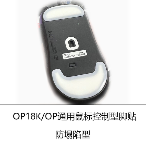 WEST LAB OP18K防塌陷鼠标脚贴 替换脚贴 西城工作室 OP1通用