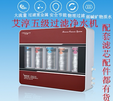 艾淳净水器五级过滤原装秒杀热卖ACJSQ-B/ACJSQ-C直饮红拉丝净水