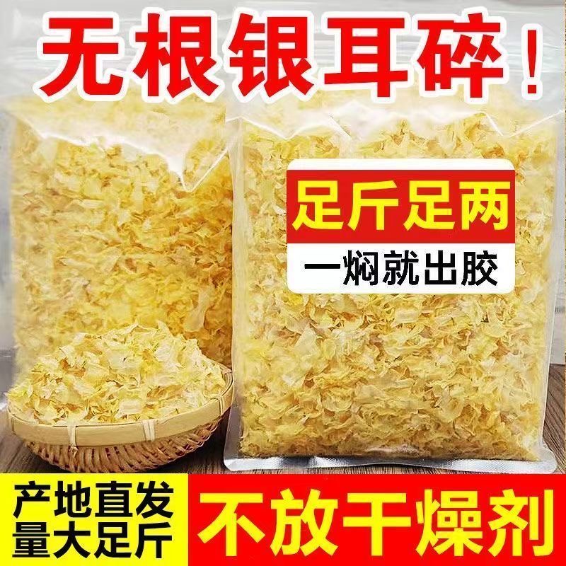 古田银耳干货碎片新鲜无硫碎银耳特产级雪耳糯耳白木耳莲子羹500g