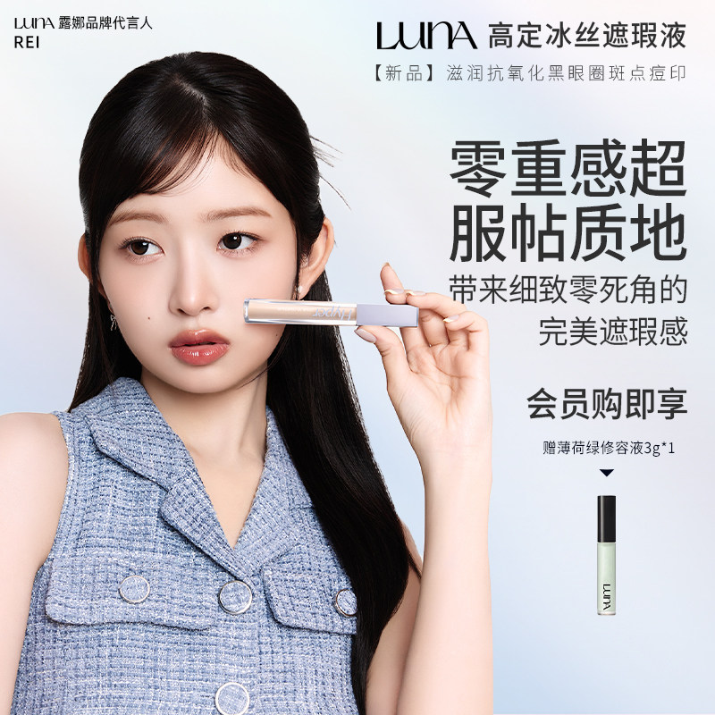 LUNA爱敬【新】高定冰丝遮瑕液滋润抗氧化黑眼圈斑点痘印韩国,彩妆/香水/美妆工具,遮瑕,淘宝优惠券,粉丝福利购,淘宝优惠卷