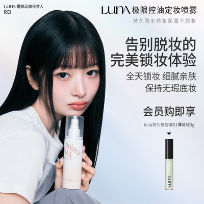 LUNA极限定妆喷雾100ml控油持久防水持妆保湿不脱妆便携韩国正品
