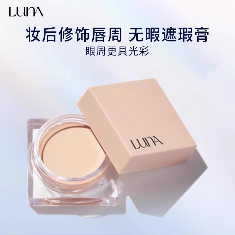 露娜水润控油高保湿遮瑕膏