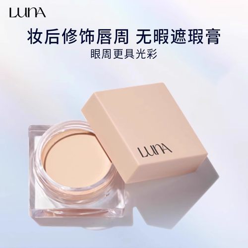 露娜水润控油高保湿遮瑕膏