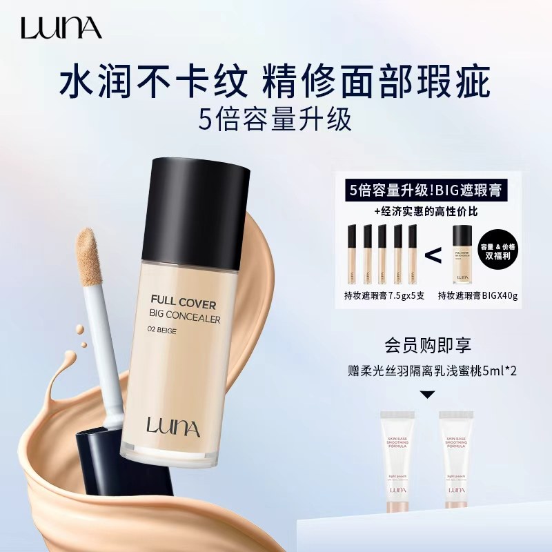 LUNA爱敬LUNA露娜遮瑕液遮盖黑眼圈斑点痘印隐形毛孔高保湿遮瑕膏