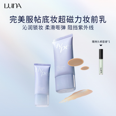 LUNA爱敬高定修色妆前乳