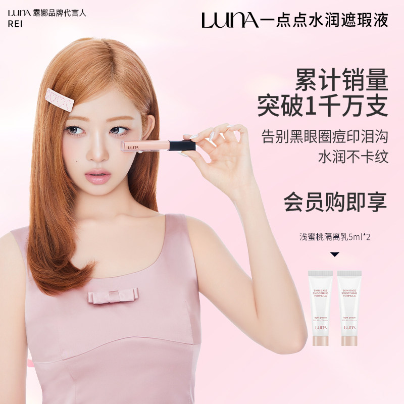 LUNA爱敬一点点遮瑕液滋润持久遮斑点泪沟痘印黑眼圈脸部遮瑕