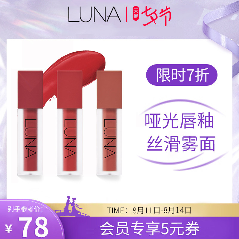 3爱敬LUNA露娜哑光唇釉唇彩口红保湿滋润易上色女持久上班族学生党